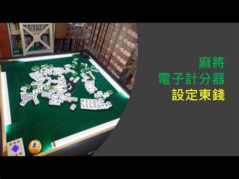 麻將東錢收法|麻將收東錢的問題